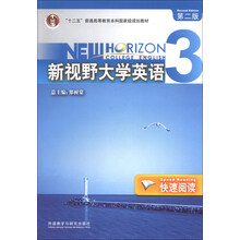 新视野大学英语(3)快速阅读(第二版)2013版(含光盘)