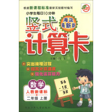 小学生每日10分钟竖式计算卡:数学(2年级上册)(人教新课标)(海淀最新版)
