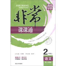 通城学典·非常课课通：语文（2年级上）（配人教版）（全新修订）
