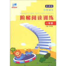 一年级-新课程小学语文阶梯阅读训练