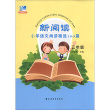 三年级-新阅读小学语文阅读精选100篇