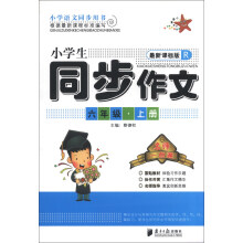 名师一点通·小学生同步作文：6年级（上册）（最新课标版·R）