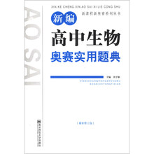 新编高中生物奥赛实用题典-最新修订版