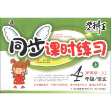 学科王·同步课时练习：语文（4年级上）（新课标·人）