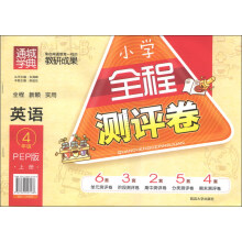 通城学典·小学全程测评卷:英语(4年级上)(PEP版)