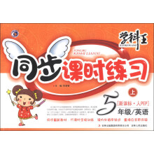 学科王·同步课时练习：英语（5年级上）（新课标·人PEP）
