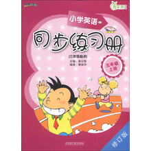 五年级上册(三年级起点)-小学英语同步练习册-修订版