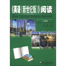《英语（新世纪版）阅读》（8年级）