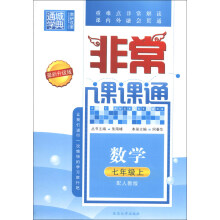 通城学典·非常课课通：数学（7年级上）（配人教版）（最新升级版）