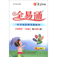 燎原教育·全易通：小学数学（1年级上）（配北师大版）（附口算题卡）
