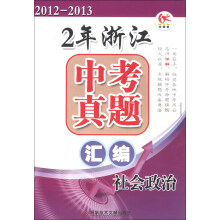 2年浙江中考真题汇编：社会政治（2012-2013）