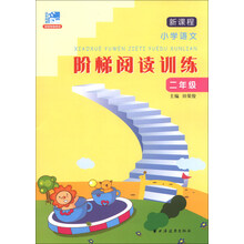 二年级-新课程小学语文阶梯阅读训练