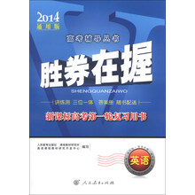 胜券在握 新课标高考第一轮复习用书 英语（2014通用版）