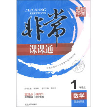 通城学典·非常课课通：数学（1年级上）（配北师版）（全新修订）