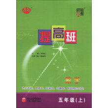 经纶学典·提高班:数学(5年级)(上)