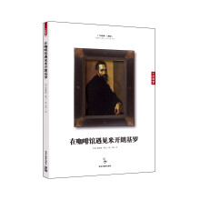 在咖啡馆遇见米开朗基罗