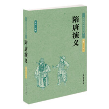 中国古典文学名著：隋唐演义