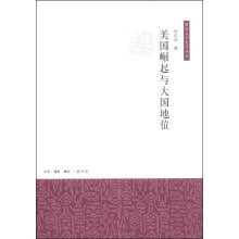 美国崛起与大国地位