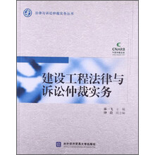 建设工程法律与诉讼仲裁实务