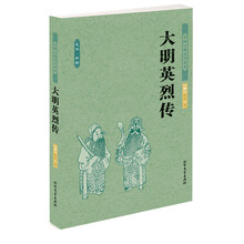 中国古典文学名著：大明英烈传