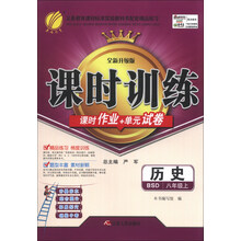 （13秋）课时训练 八年级 历史 (上) 北师大版