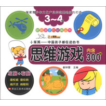 小笨熊动漫·献给孩子的经典丛书:思维游戏(内含300例)(3-4岁)