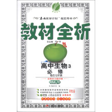 春雨教育·教材全析:高中生物(3)(必修)·稳态与环境(RMJY)(含答案)(2013秋)