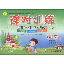 春雨教育·课时训练:语文(2年级上)(北师大版)(2013秋)