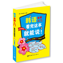 韩语金牌入门，看完这本就能说！（附多媒体MP3光盘1张）