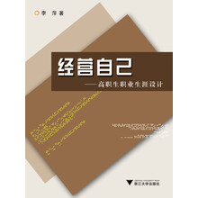 经营自己：高职生职业生涯设计