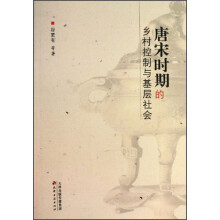 唐宋时期的乡村控制与基层社会