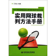 实用网球裁判方法手册