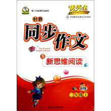创新同步作文与新思维阅读：3年级（上）（第2代新课标全新版）（新升级）