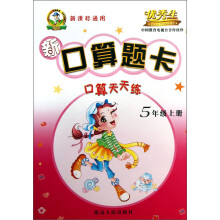 新口算题卡：口算天天练（5年级上册）（新课标通用）