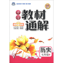 中学教材通解·七年级历史上册