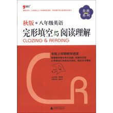 2013秋版：八年级英语完形填空与阅读理解