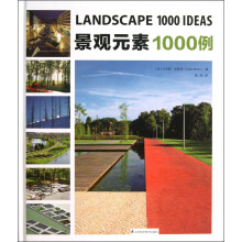 景观元素1000例