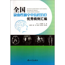 全国缺血性脑卒中抗栓治疗优秀病例汇编