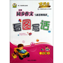 创新同步作文与新思维阅读:看图写话(1年级上)(第2代新课标全新版)(新升级)