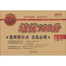 王朝霞系列丛书·单元检测创新评价培优100分:语文(3年级上册)(RJ)