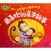 最喜欢的亲子故事-0-3岁婴儿睡前故事