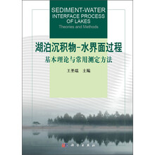 湖泊沉积物·水界面过程：基本理论与常用测定方法