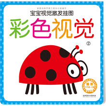 宝宝视觉激发挂图：彩色视觉2  （本套附有经眼科专家认证的色盲检测图）