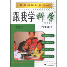 跟我学科学(6下R最新版)