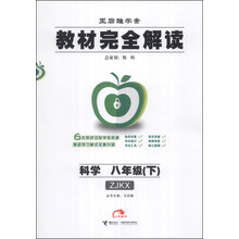 王后雄学案·教材完全解读:科学(8年级下)(ZJKX)