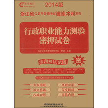 光华教育·浙江省公务员录用考试巅峰冲刺系列：行政职业能力测验密押试卷（2014版）