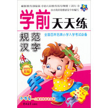 小海星·学前天天练：规范汉字