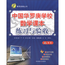 春雨教育·春雨奥赛丛书：中国华罗庚学校数学课本练习与验收（9年级）