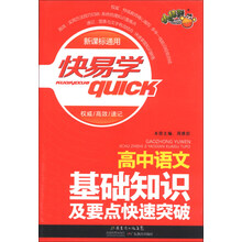 快易学：高中语文基础知识及要点快速突破（新课标通用）