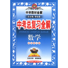 中学教材全解-中考总复习数学(北京师大版)13